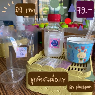 เซ็ตทำสไลม์d.i.y. ชุดมินิ by pim&amp;pan