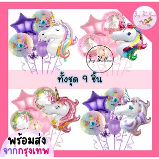 ลูกโป่งฟอยล์ยูนิคอร์น Unicorn ขนาดใหญ่ ชุดละ 9 ใบ ขนาดดูได้จากภาพ มี 4 แบบให้เลือก *ไม่มีก้าน* ใช้สำหรับตกแต่งงานวันเ...