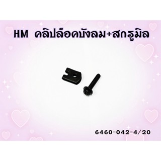 คลิปล็อคบังลม+สกรูมิล HMA ขนาด 4*20 รหัส 6460-042-4/20