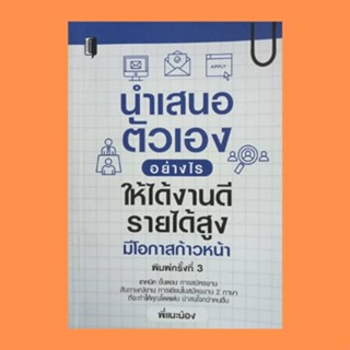 หนังสือจิตวิทยา นำเสนอตัวเองอย่างไร ให้ได้งานดี รายได้สูง มีโอกาสก้าวหน้า : ก่อนสมัครงานต้องทำอย่างไร