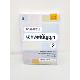 (แถมปกใส) ถาม-ตอบเอกเทศสัญญา 2 ไผทชิต เอกจริยกร TBK0924 sheetandbook