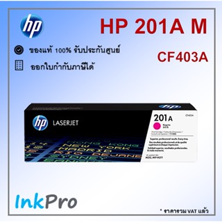 HP 201A M ตลับหมึกโทนเนอร์ สีม่วงแดง ของแท้ (1400 page) (CF403A)