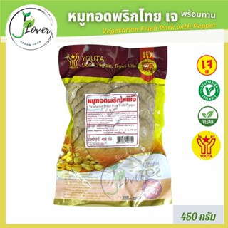 หมูทอดพริกไทยเจ โยตา (Youta) 450g.อาหารเจ อาหารมังสวิรัติ ของสดเจ หมูเจ - Vegetarian Fried Pork with Pepper