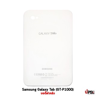 อะไหล่ บอดี้ฝาหลัง Samsung Galaxy Tab (GT-P1000)