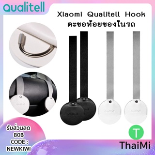 ตะขอหนัง แขวนของในรถ Xiaomi Qualitell Car Hook 2 ชิ้น ตะขอเกี่ยวของในรถแบบซ่อนตะขอ ตะขอแขวนกระเป๋าเก็บของ ใน รถ จัดเก็บ