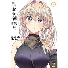 ปิ๊งรักรุ่นพี่สายดุ เล่ม 1-4 แยกเล่ม (ฉบับการ์ตูน)