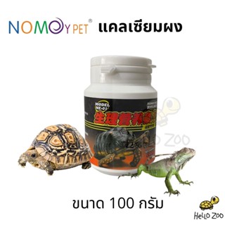 แคลเซียมผง Nomoy Pet Calcium Powder กระปุก 100 กรัม [NM26]