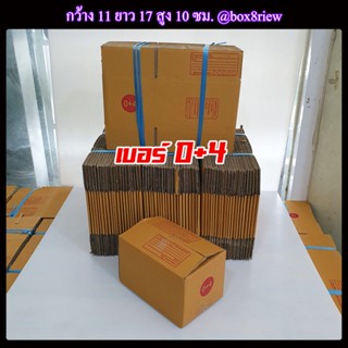 กล่องเบอร์ 0+4 แพ็ค 20 ใบ