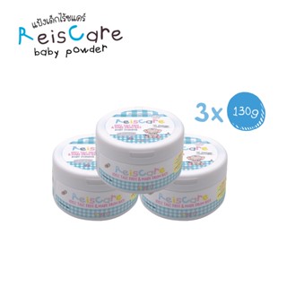 ReisCare แป้งเด็กไร้ซแคร์ เพียว 3 กระปุก x ขนาด 130 กรัม