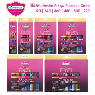 สีไม้2หัว Master Art รุ่น Premium Grade 12สี 24สี 36สี 48สี 60สี 72สี | สีไม้