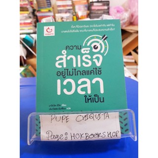 ความสำเร็จอยู่ไม่ไกลแค่ใช้เวลาให้เป็น / มาโคโตะ อิโต / หนังสือจิตวิทยา / 23กย.