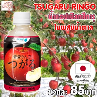 ใส่โค้ด "5QTLS"  รับส่วนลด 40.- Acure ringo TSUGARU apple juice (แอปเปิลทสึการุ) น้ำผลไม้ น้ำแอปเปิล