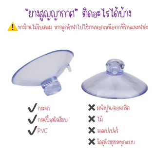สินค้าขายดี ยางติดกระจกสูญญากาศ จุ๊บติดกระจก ยางดูดสูญญากาศ ไม่ใช้กาว ติดแน่นมาก