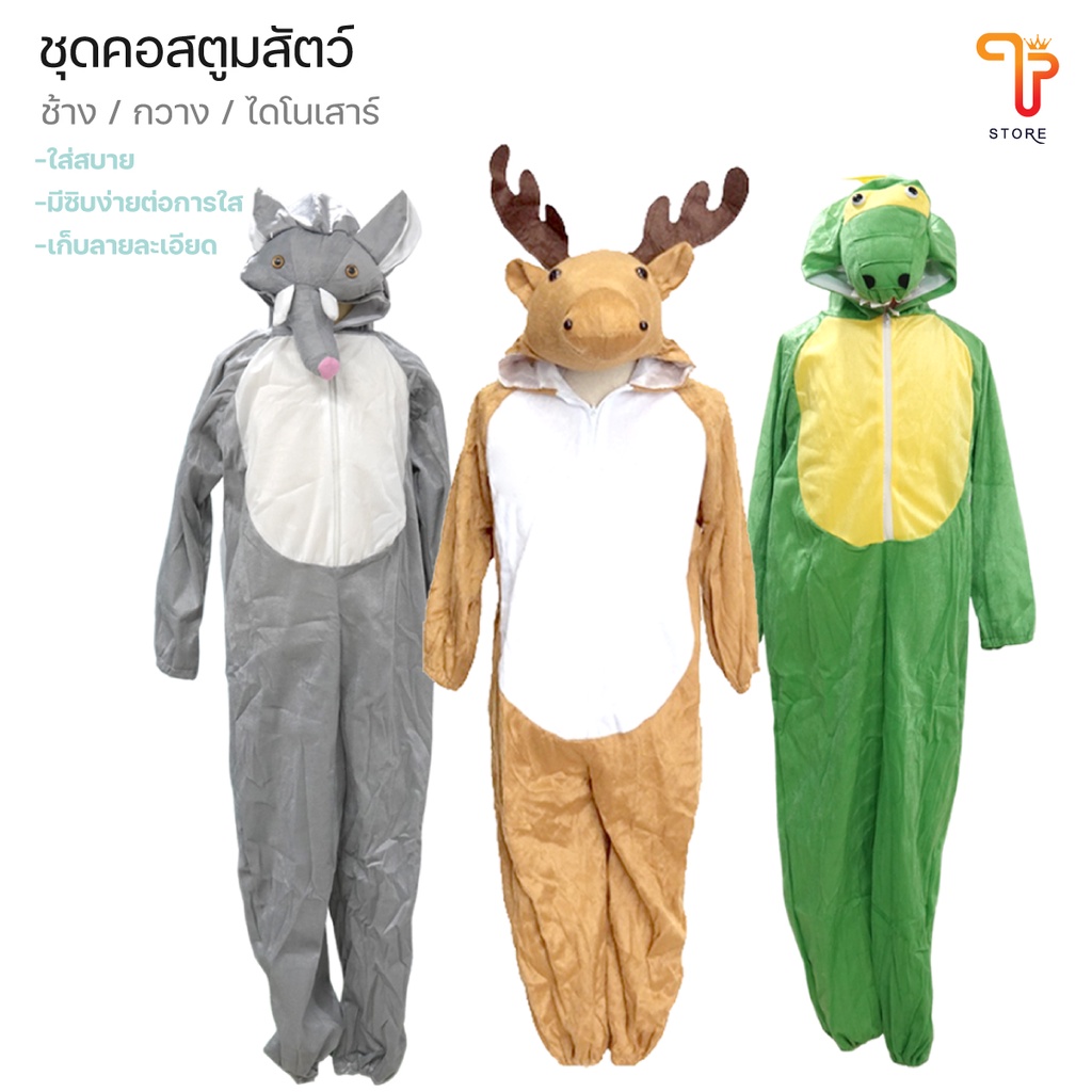 ชุดสัตว์ ชุดแฟนซีเด็ก ชุดการ์ตูน กวาง จระเข้ ช้าง สำหรับเด็ก / T Store Shop