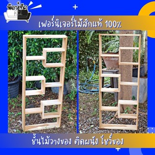 ชั้นวางไม้สัก ชั้นไม้แขวนติดผนัง สูง100cm ตกแต่งบ้าน วางโมเดล แต่งบ้านมินิมอล