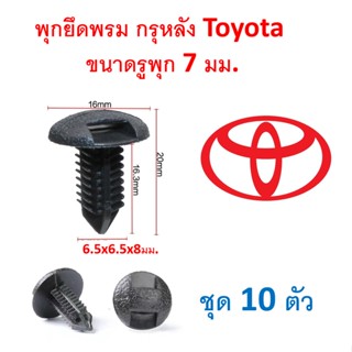 SKU-A110 (10ตัว) หมุด คลิป พุกยึดพรม กรุหลัง Toyota ขนาดรูพุก 7 มม.