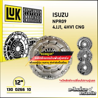 LUK ผ้าคลัทช์ สำหรับ ISUZU NPR09 รุ่นเครื่อง 4JJ1,4HV1 CNG ขนาด 12 (130 0266 10)