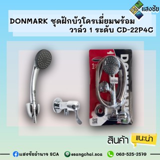 DONMARK ชุดฝักบัวโครเมี่ยมพร้อมวาล์ว 1 ระดับ CD-22P4C