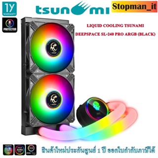 LIQUID COOLING TSUNAMI DEEPSPACE SL-240 PRO ARGB (BLACK) ⚡สินค้าใหม่  ชุดน้ำระบบปิด 2ตอน ⚡💥ประกัน 1 ปี💥