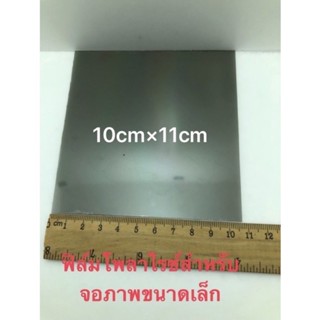 ฟิล์มโพลาไรซสำหรับจอขนาดเล็กทั้งสี/ขาวดำ ขนาดยาว10cmx11cm（กว้าง)