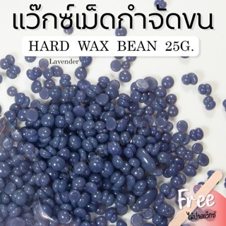 กลิ่นลาเวนเดอร์ 25g. เม็ดแว็กซ์ร้อน แว็กซ์กำจัดขนถอนถึงรากขน แว๊กขนไม่ใช้ผ้า แถมฟรีไม้ปาดแว๊กซ์ Hard wax bean สำเนา