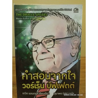 คำสอนจากใจ วอร์เร็น บัฟเฟตต์ // มือสอง