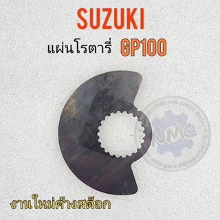 โรตารี่ gp100 แผ่นโรตารี่ gp100 แผ่นโรตารี่ suzuki gp100