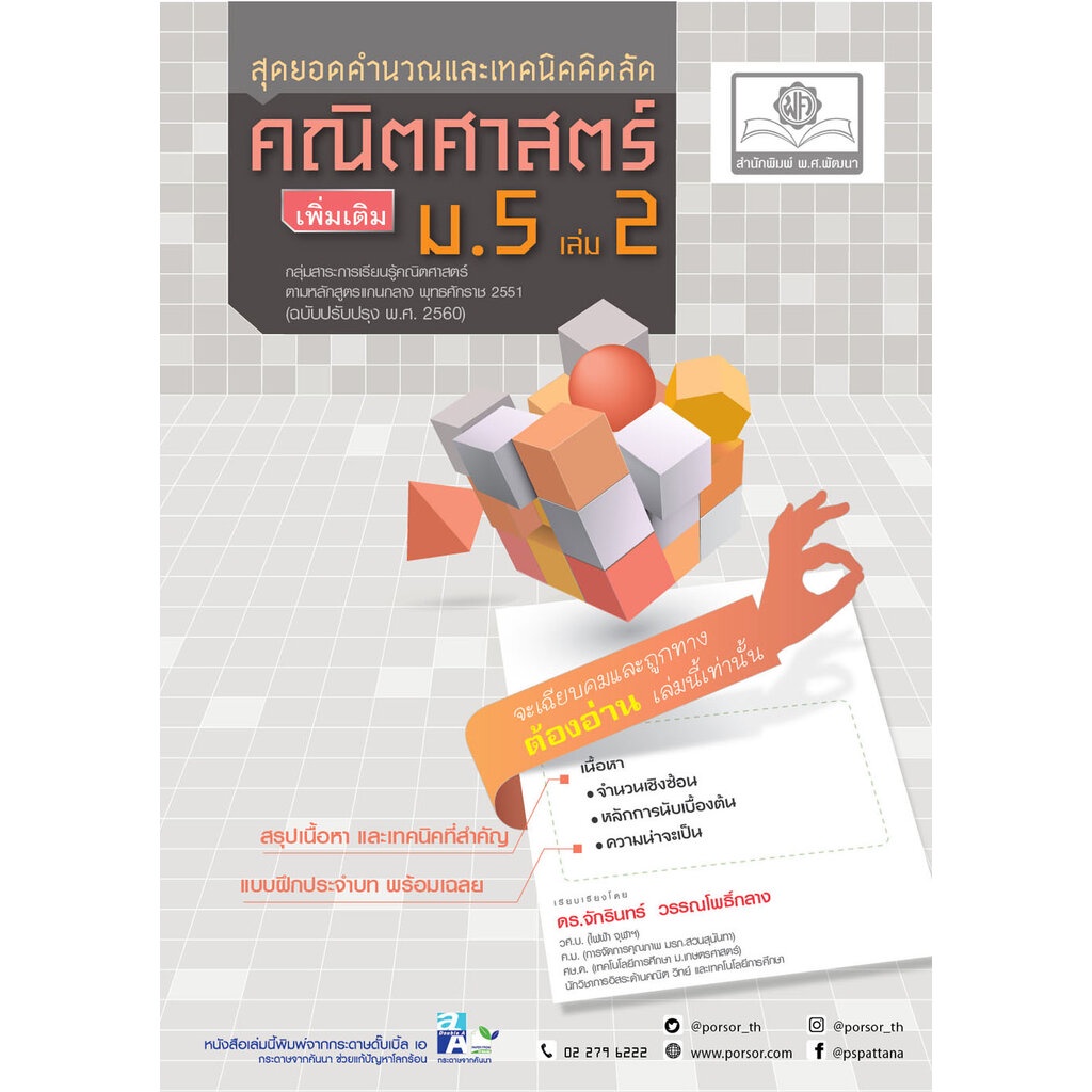 สุดยอดเทคนิคคิดลัด คณิตศาสตร์ เพิ่มเติม ม. 5 เล่ม 2 (หลักสูตรใหม่) โดย พ.ศ.พัฒนา