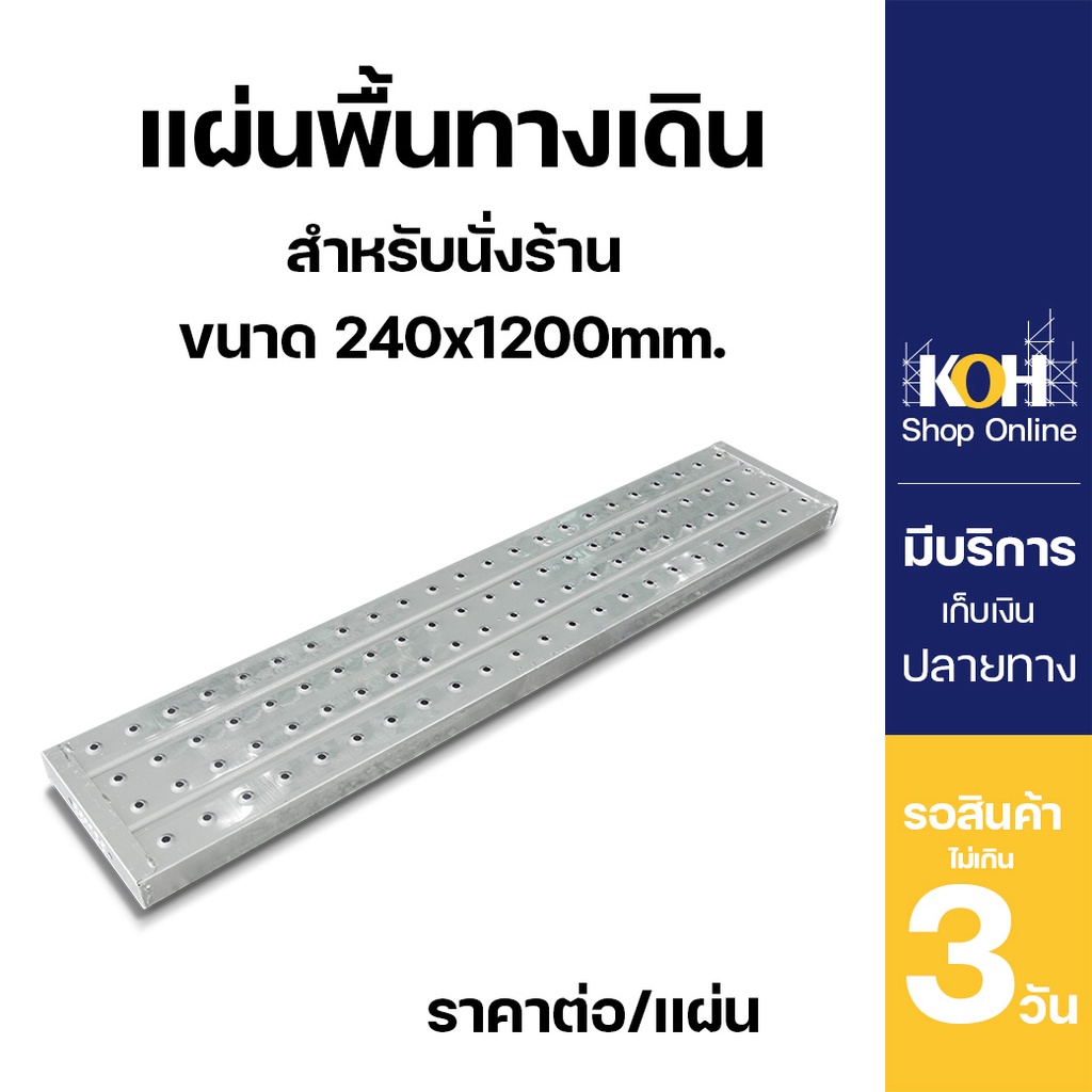 แผ่นพื้นทางเดิน [ออกใบกำกับภาษีได้] แบบไม่มีตะขอเกี่ยว Steel Plank 240x45x1.2x1200mm. กัลวาไนซ์