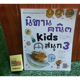 นิทานคณิต KIDS สนุก 3