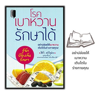 หนังสือ โรคเบาหวานรักษาได้ : การดูแลสุขภาพ การรักษาโรค