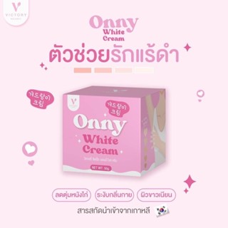 ครีมจิ๋ว รักแร้ขาวจั๊วะ Onny โทนเนอร์ &amp; ครีม ออนนี่ ใช้ได้ทุกจุด ขาหนีบ รักแร้ ก้น ขาวไว