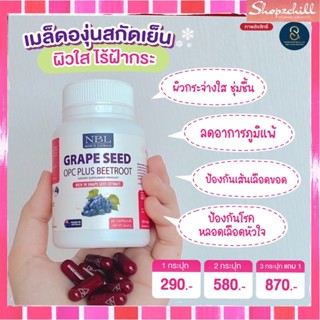 ส่งฟรี NBL Grape Seed โปรโมชั่น  3ฟรี 1 ส่งฟรี คุณประโยชน์ที่ไม่ควรมองข้ามรับประทานครั้งละ 1 แคปซูล   พร้อมส่ง