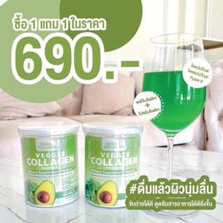 [1แถม1🔥ส่งฟรี!!] เวจจี้ Veggie collagen คอลลาเจน เจ้นผัก อโวคาโด คอลลาเจน ผิวใส บำรุงผิว เล็บ ผม ข้อเข่า