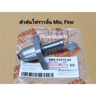 ตัวดันโซ่ราวลิ้น Mio, Fino, Nouvo-mx, N-max, R-15, Spark-135.