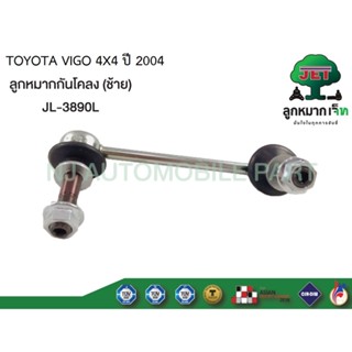 ลูกหมากกันโครงหน้า LH VIGO 4X4 ISUZU #JL-3890LH