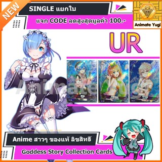 UR ปั้มนูน [Goddess Story Collection Cards]   การ์ดอนิเมะสาวๆ ญี่ปุ่น ลิขสิทธิ์แท้ สำหรับนักสะสม