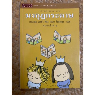 หนังสือ มงกุฎกระดาษ เรเนาเตอ เวลซ์ เรื่อ อำภา โอตระกูล แปล