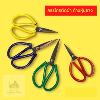 กรรไกรตัดผ้าด้ามยาง ตัดหนัง เลือกสีได้ เบอร์1-เบอร์4