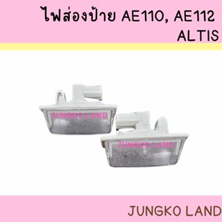 ไฟส่องป้ายทะเบียน / ไฟส่องป้าย TOYOTA AE110, AE112, ALTIS , LIMO พร้อมขั้ว และหลอดไฟ ยี่ห้อ AA MOTOR (สินค้าขายเป็นคู่)