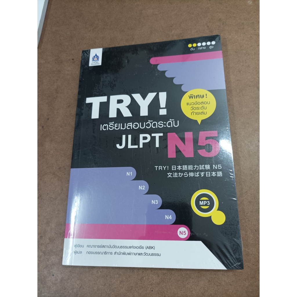 หนังสือ TRY เตรียมสอบวัดระดับ JLPT N5 โดย คณาจารย์สถาบันวัฒนธรรมแห่งเอเชีย (ABK)