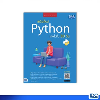 Thinkbeyond Book(ธิงค์บียอนด์ บุ๊คส์)หนังสือ มือใหม่ Python เก่งได้ใน 30 วัน 9786164493636