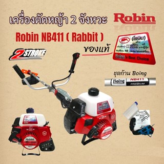 เครื่องตัดหญ้า Rabbit NB411 โรบิ้นแท้ ก้าน Boing (01-0060)