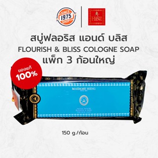 สบู่มาดามเฮง สบู่ฟรอริส แอนด์ บลิส [ขนาด 150g. แพค3ก้อน]  Flourish &amp; Bliss Cologne Soap สูตรต้นตำรับมาดามเฮง มาดามเฮงแท้