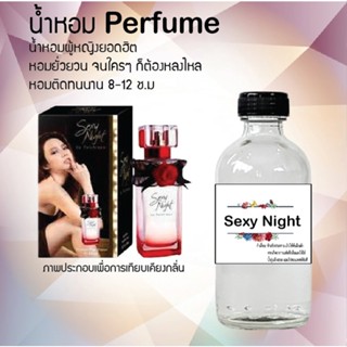 น้ำหอมสูตรเข้มข้น กลิ่นเซ็กซี่ไนท์  หอมทนตลอดวัน 120 ml จำนวน 1 ขวด