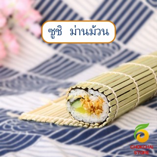 Chokchaistore เสื่อม้วนซูชิแบบไม้ ที่ม้วนซูชิ เครื่องมือโอนิกิริ ทำจากไม้ไผ่  Sushi Bamboo Roller