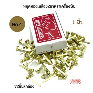 หมุดทองเหลือง2ขา ขนาด 1 นิ้ว NO.4 ตราเครื่องบิน 72ชิ้น/กล่อง