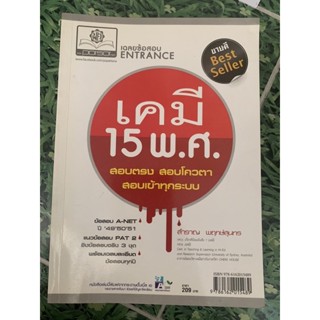 หนังสือ เคมี 15 พศ สำราญ พฤกษ์สุนทร มือ 2