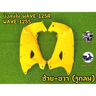 บังลมในเวฟ125r/s สีเหลือง ราคาต่อ1 คู่
