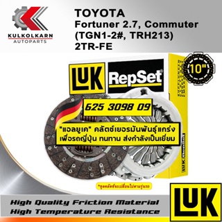 ชุดคลัทช์ LUK TOYOTA FORTUNER 2.7, COMMUTER (TGN1-2#,TRH213) รุ่นเครื่อง 2TR-FE (625 3098 09)